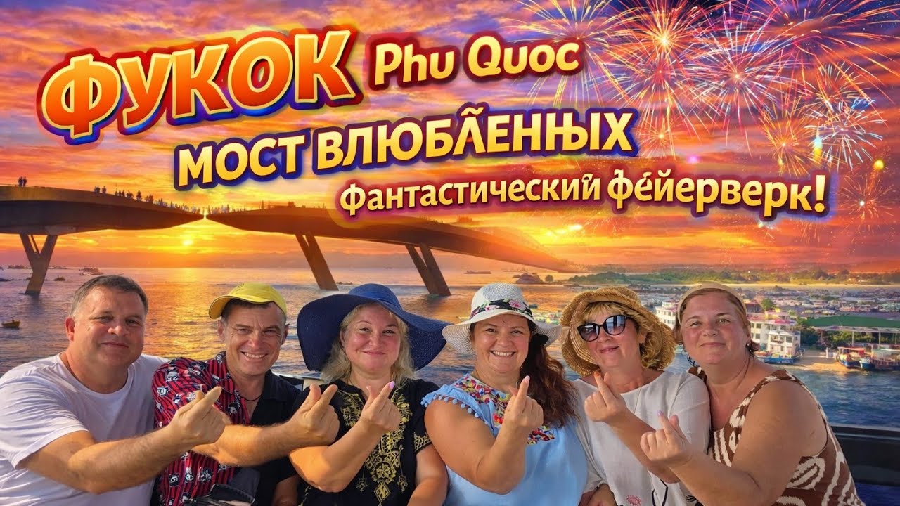 Удивительный Вьетнам! Фукуок: мост влюблённых и шоу с 1000 фейерверков. Стоит ли ехать?