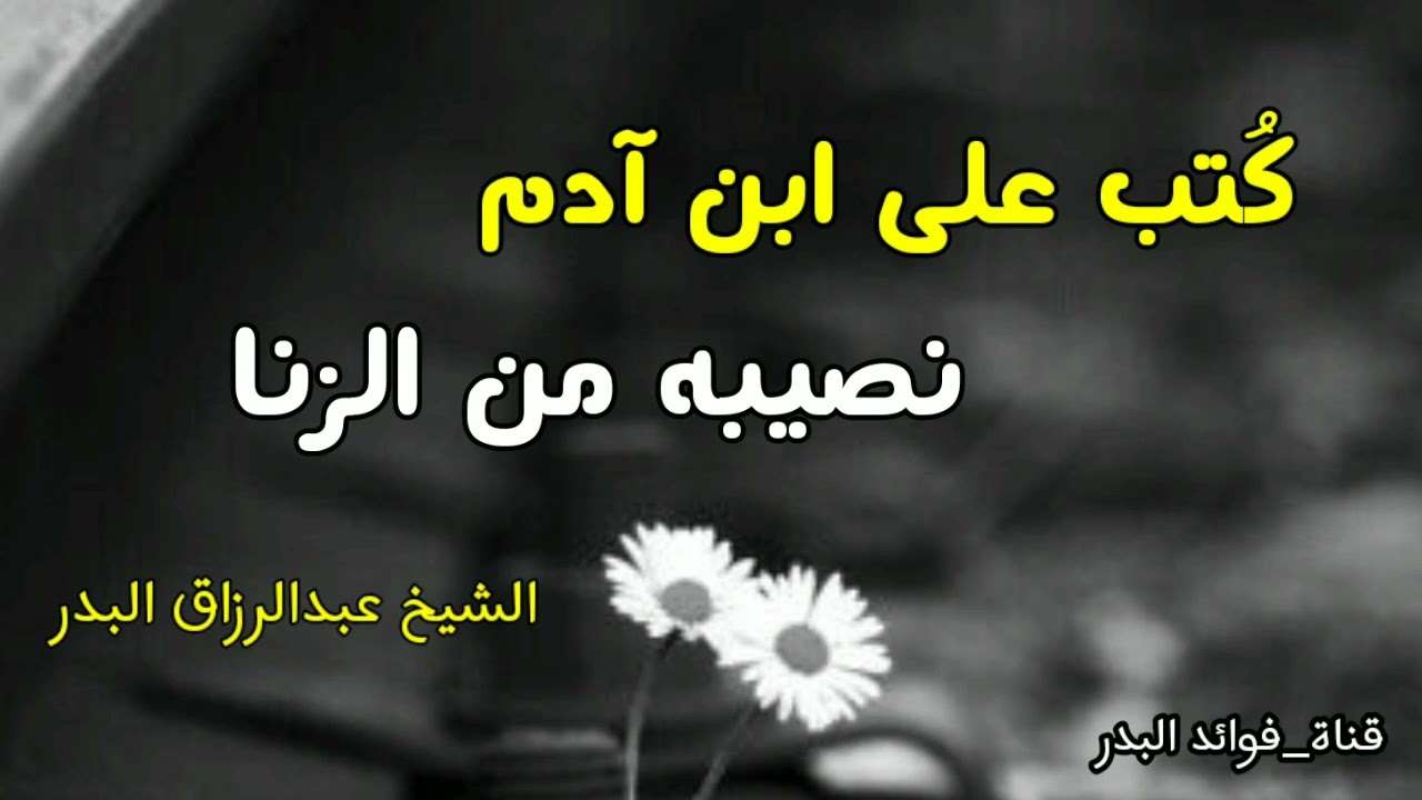 كُتب على ابن آدم نصيبه من الزنا | الشيخ عبدالرزاق البدر حفظه الله