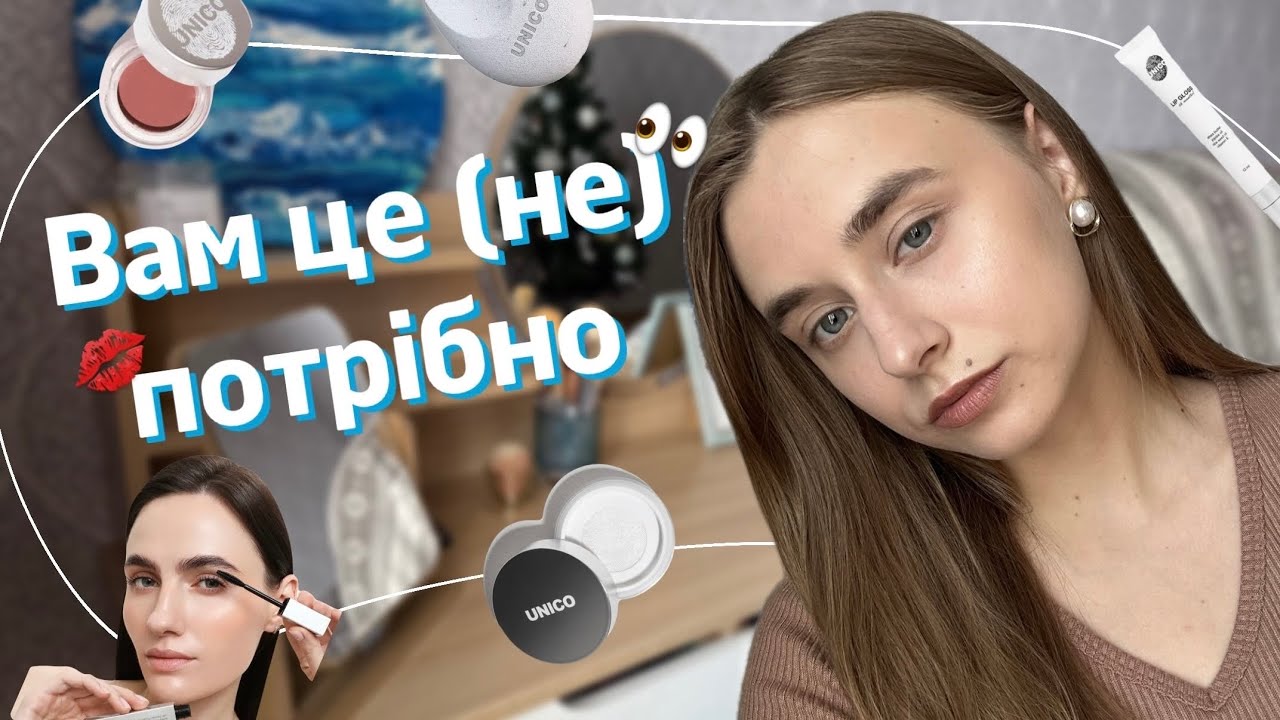 КОСМЕТИКА UNICO 🦄💋| + їх новий продукт 👀