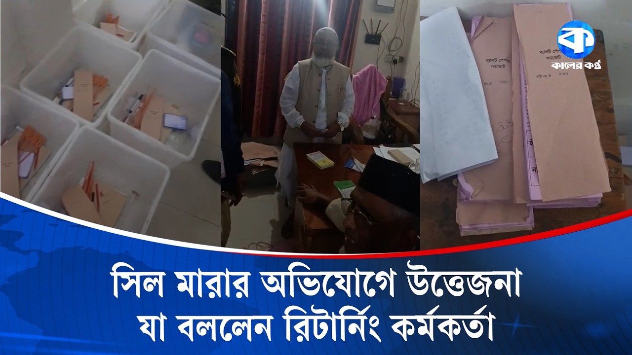 নারায়ণগঞ্জে ভোট কেন্দ্রে ব্যালটে সিল মারার অভিযোগে উত্তেজনা | Ballot Rigging | Kaler Kantho