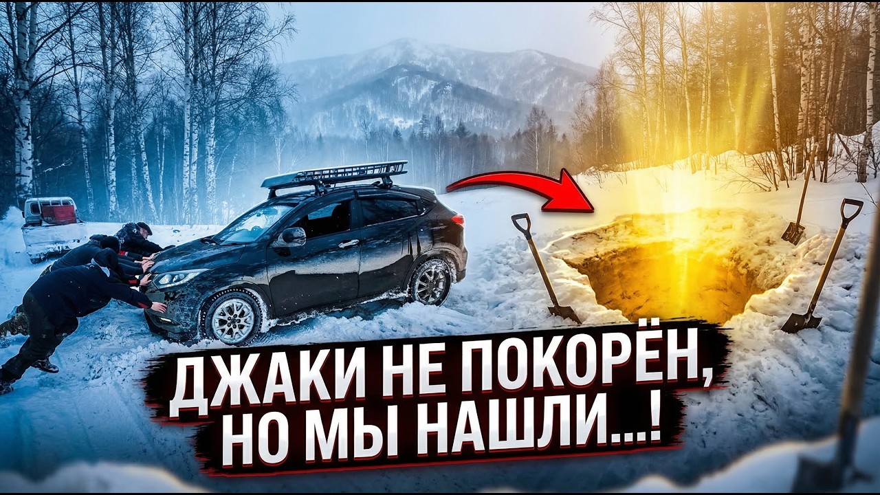 ВЛОГ - РАЗВЕДКА. Джаки не покорён. Но мы нашли....!