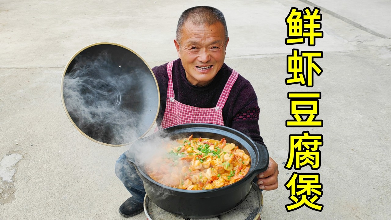 510買15斤大蝦，阿胖山秘製鮮蝦豆腐煲，連湯汁都被搶光了