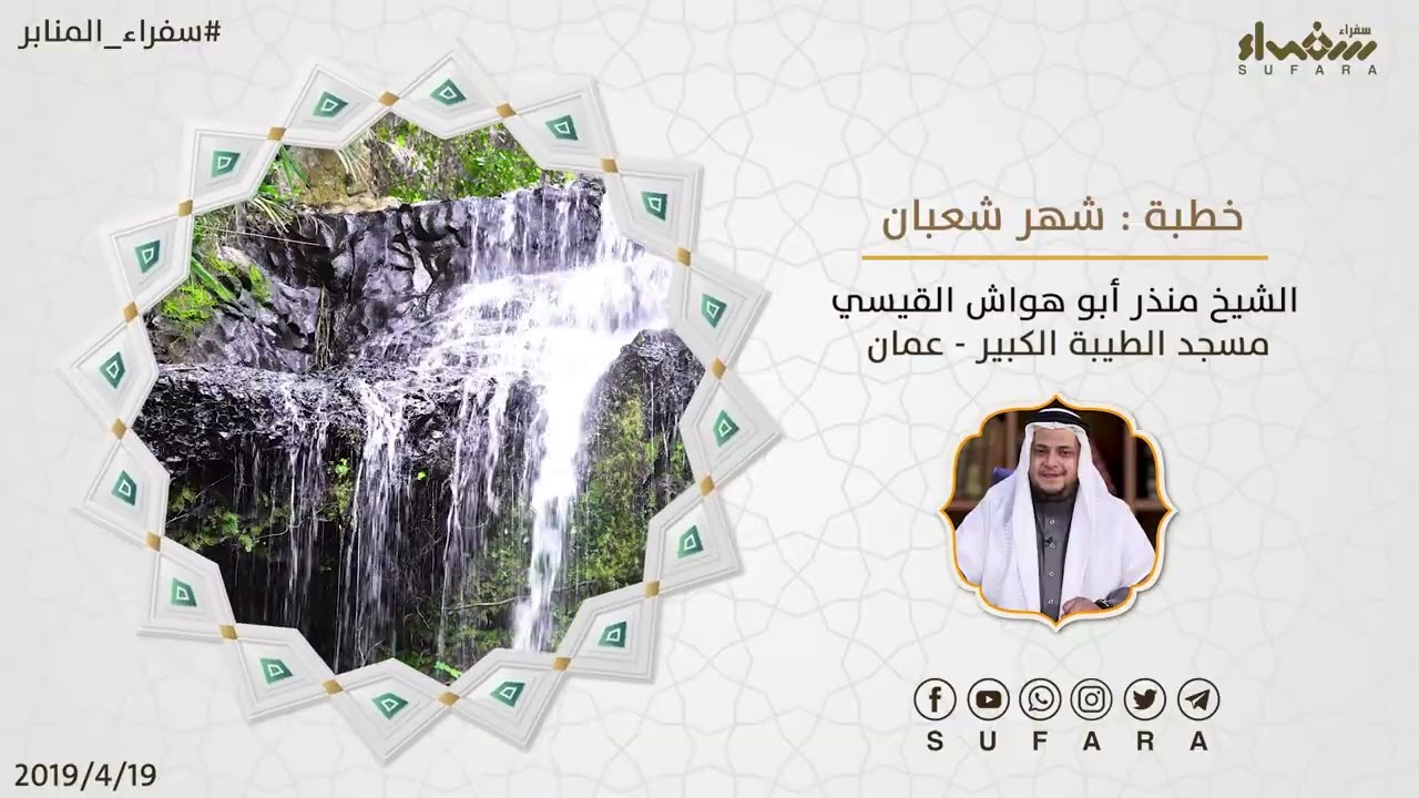 شهر شعبان | الخطب المنبرية | الشيخ منذر أبو هواش القيسي