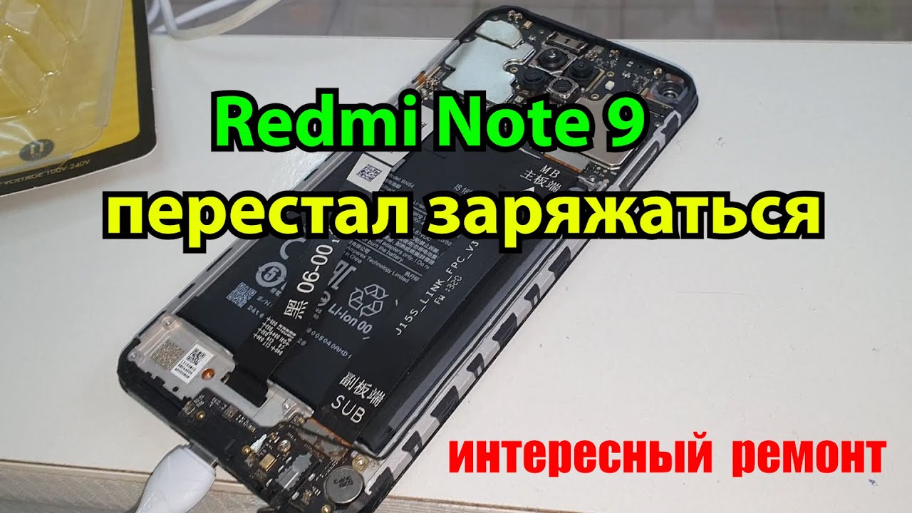 Redmi Note 9 перестал заряжаться ИНТЕРЕСНЫЙ РЕМОНТ
