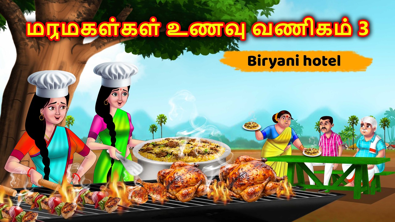மருமகள்கள் உணவு வணிகம் 3 (Biryani hotel) Mamiyar vs marumagal | Story in tamil | Anamika tamil