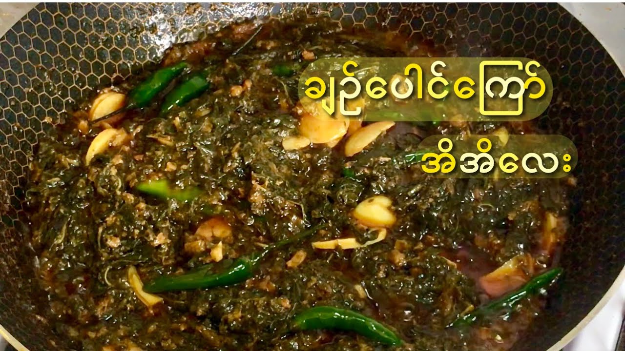 ချဥ်ပေါင်ကြော် အိအိလေး - Burmese Stir Fried Roselle Leaves