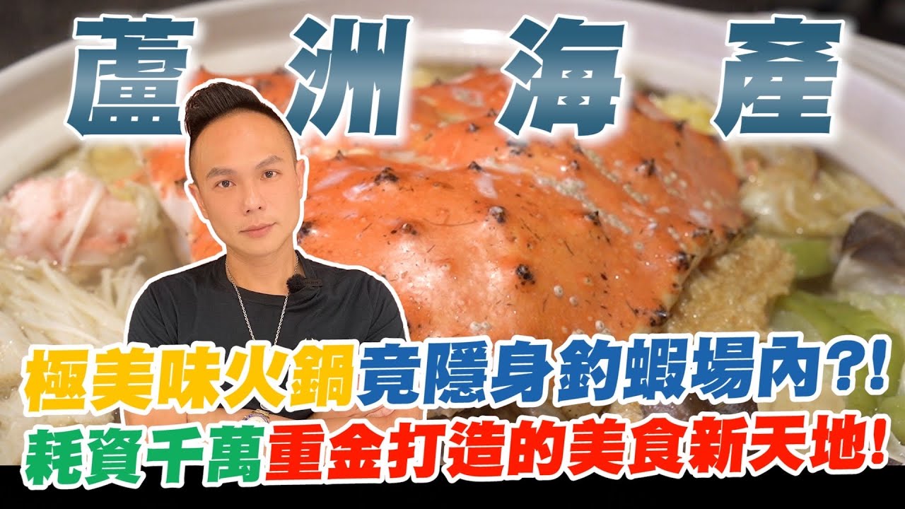 超澎湃萬元活體生猛海鮮！極美味火鍋竟隱身釣蝦場內？！蘆洲企業家回饋鄉里！耗資千萬重金打造的美食新天地！【超派人生】