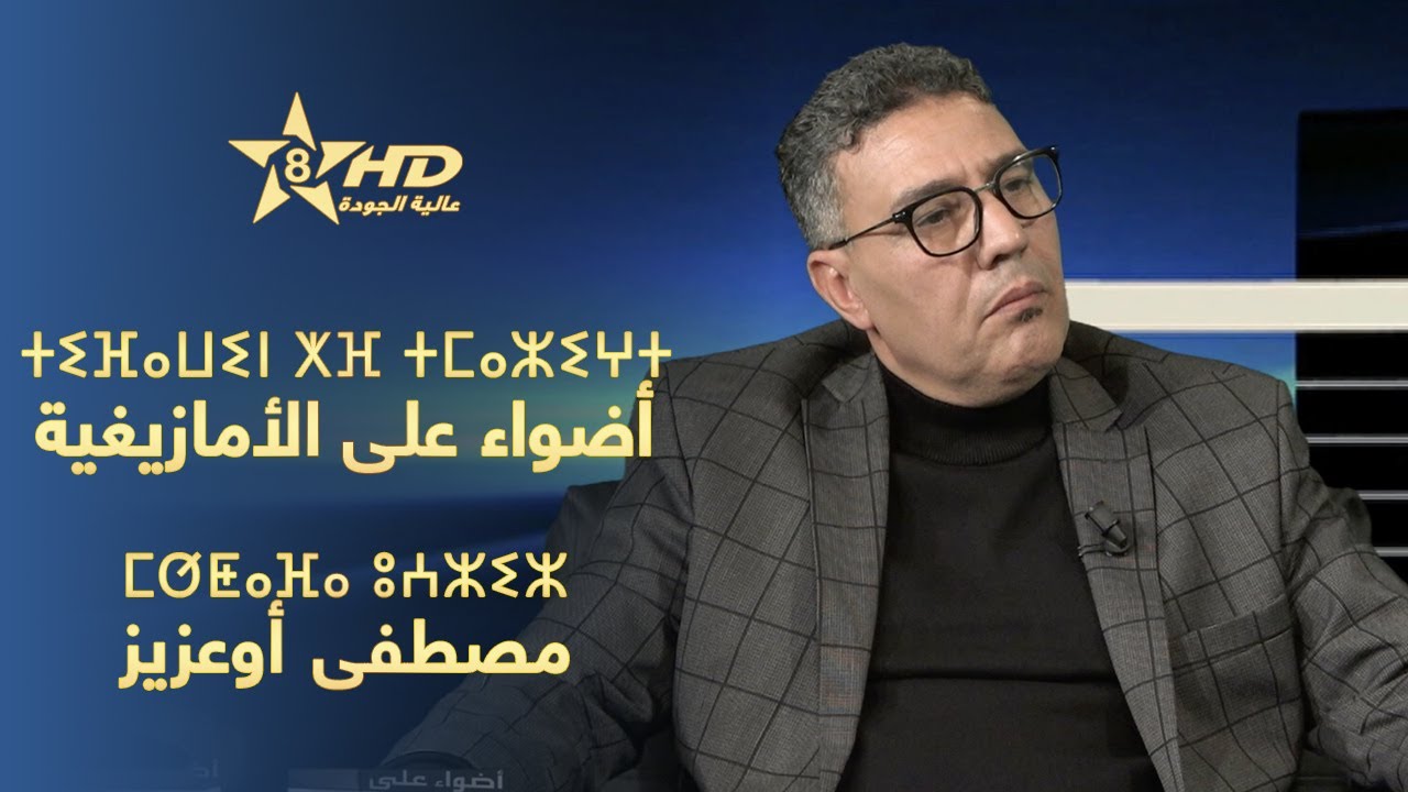 TIFAWIN KHEF TMAZIGHT - OUAZIZ | ⵜⵉⴼⴰⵡⵉⵏ ⵅⴼ ⵜⵎⴰⵣⵉⵖⵜ - ⵓⵄⵣⵉⵣ | أضواء على الأمازيغية - مصطفى أوعزيز