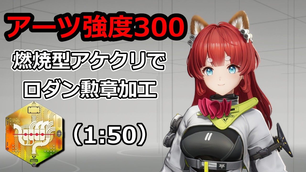 白夜新星が強い！？燃焼ダメージ特化アケクリでロダン勲章加工【アークナイツ：エンドフィールド】