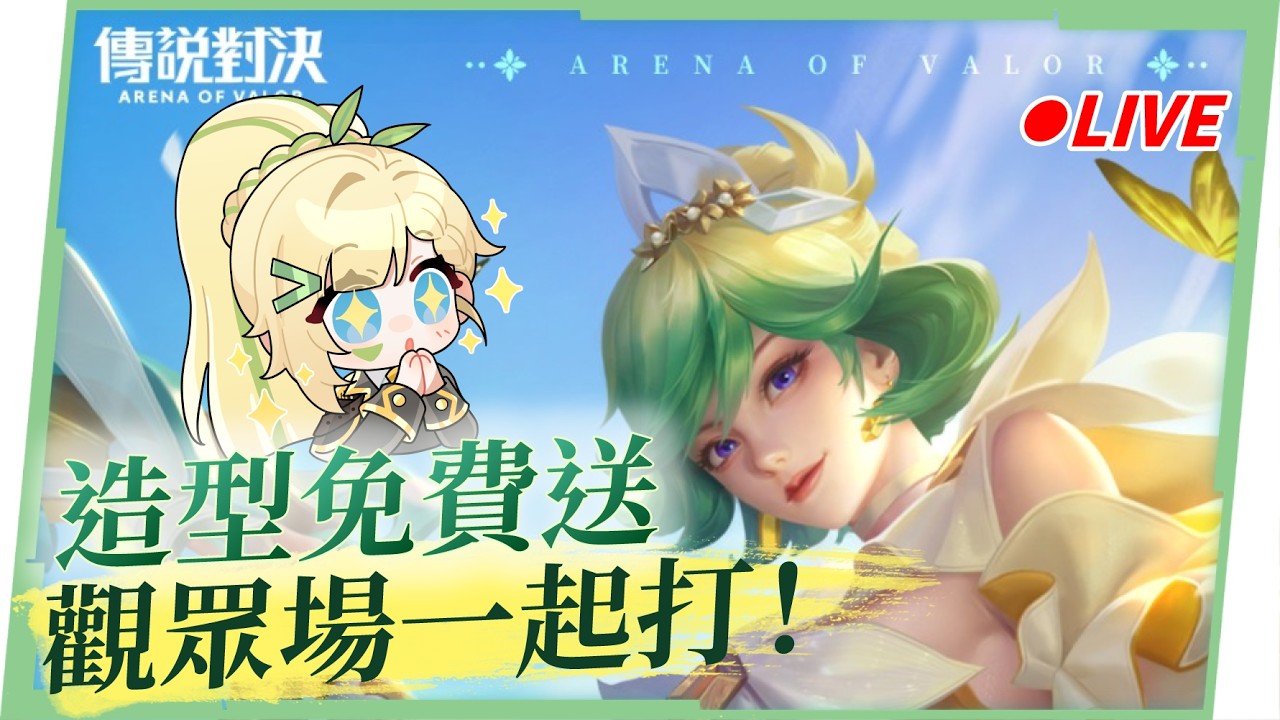 🔴【 傳說對決】最香的直播來洛！百花女神節🌸櫻吹雪造型免費送！輸一場送祝福💌贏了送香香！▹璐洛洛◃