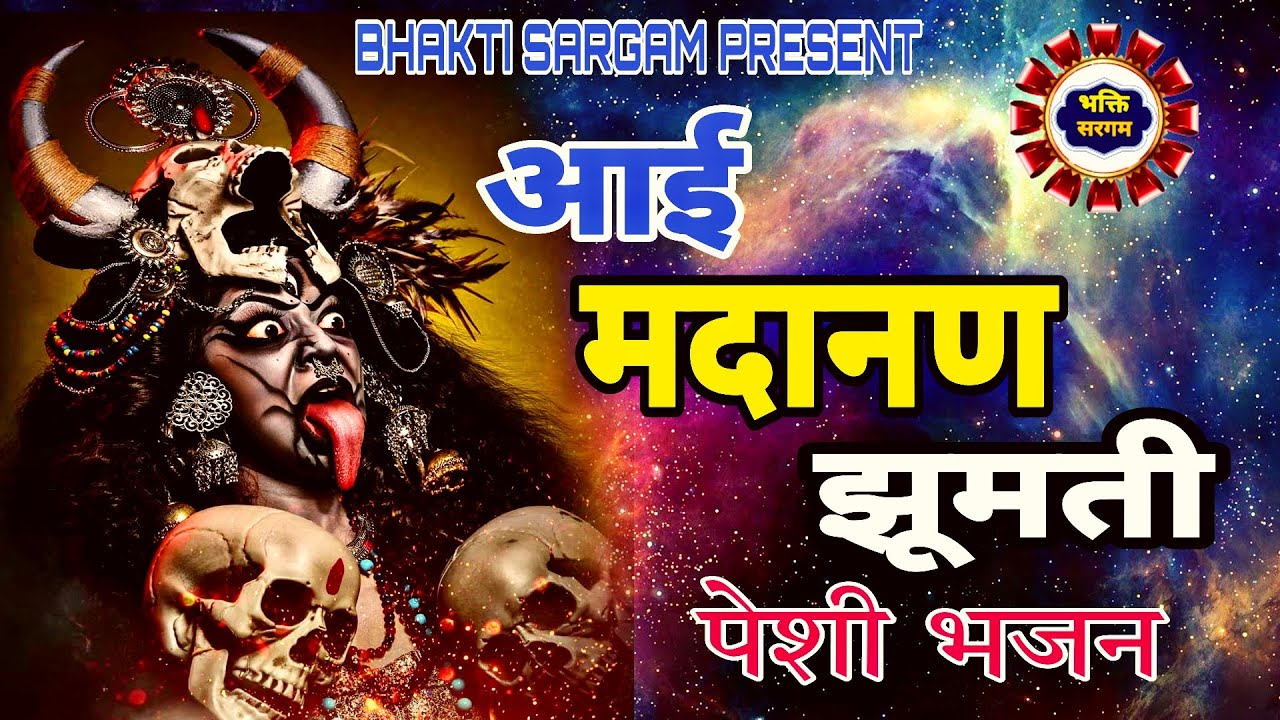 चली मदानण झूमती।।Latest Mata Masani Bhajan#Bhaktisargam#sheetlamata#masanimata#Sheetlamatabhajan