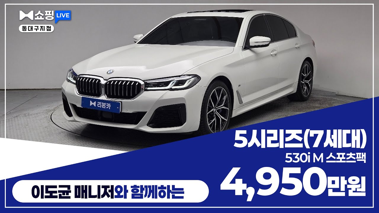 [탁송비무료] BMW 5시리즈(7세대) 530i M 스포츠팩 / 4,950만원
