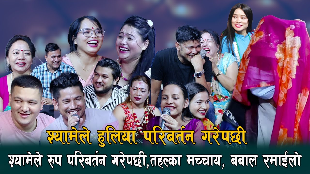 श्याम रानाले मुख छोपेर किन हिडे , श्याम को अनुहार कस्ले बिगायों, Rile Live Dohori, By Ganesh Gc