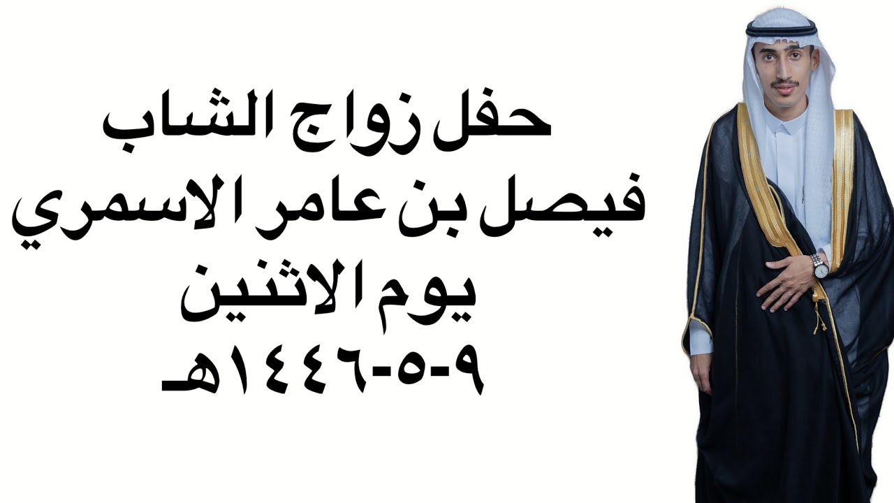 حفل زواج الشاب/ فيصل بن عامر الاسمري يوم الاثنين ٩-٥-١٤٤٦هـ الجزء الأول
