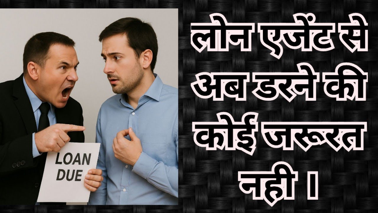 लोन एजेंट से अब डरने की कोई जरूरत नही ।Loan Recovery Agent