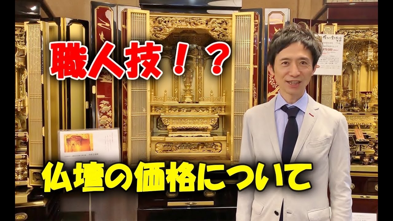 えっ！700万円！？超高級仏壇の価格の理由！【辻井蓮華堂のお仏壇サロン】①