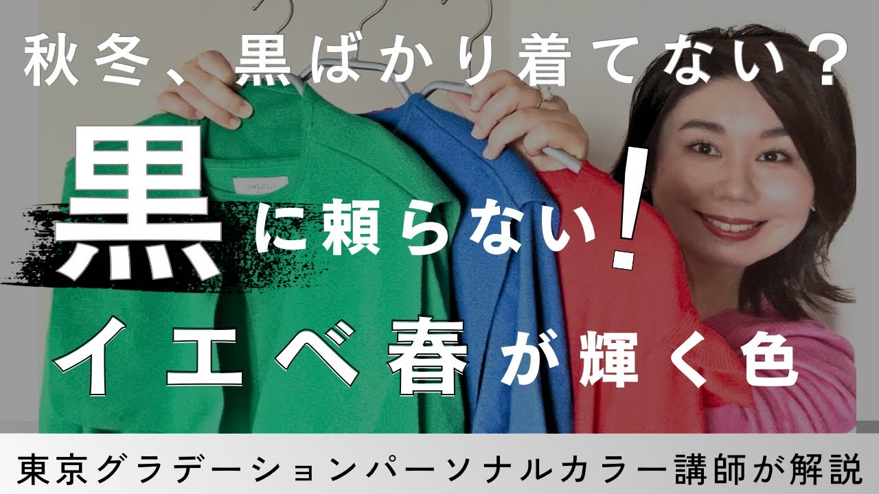 【黒に頼らない秋冬コーデ】イエベ春が輝く3つのカラー