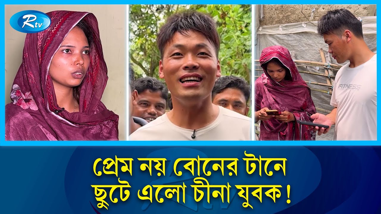 প্রেম নয় বোনের টানে বাংলাদেশে ছুটে এলো চীনা যুবক | China | Bangladesh | Rtv News