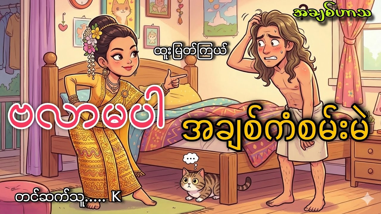 #ဗလာမပါအချစ်ကံစမ်းမဲ#k#အချစ်ဟာသ#ထူးမြတ်ကြယ်