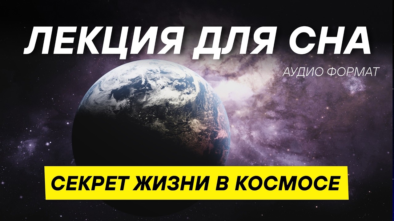 Почему космос не разрушил жизнь на Земле?   ДЛЯ СНА 😴
