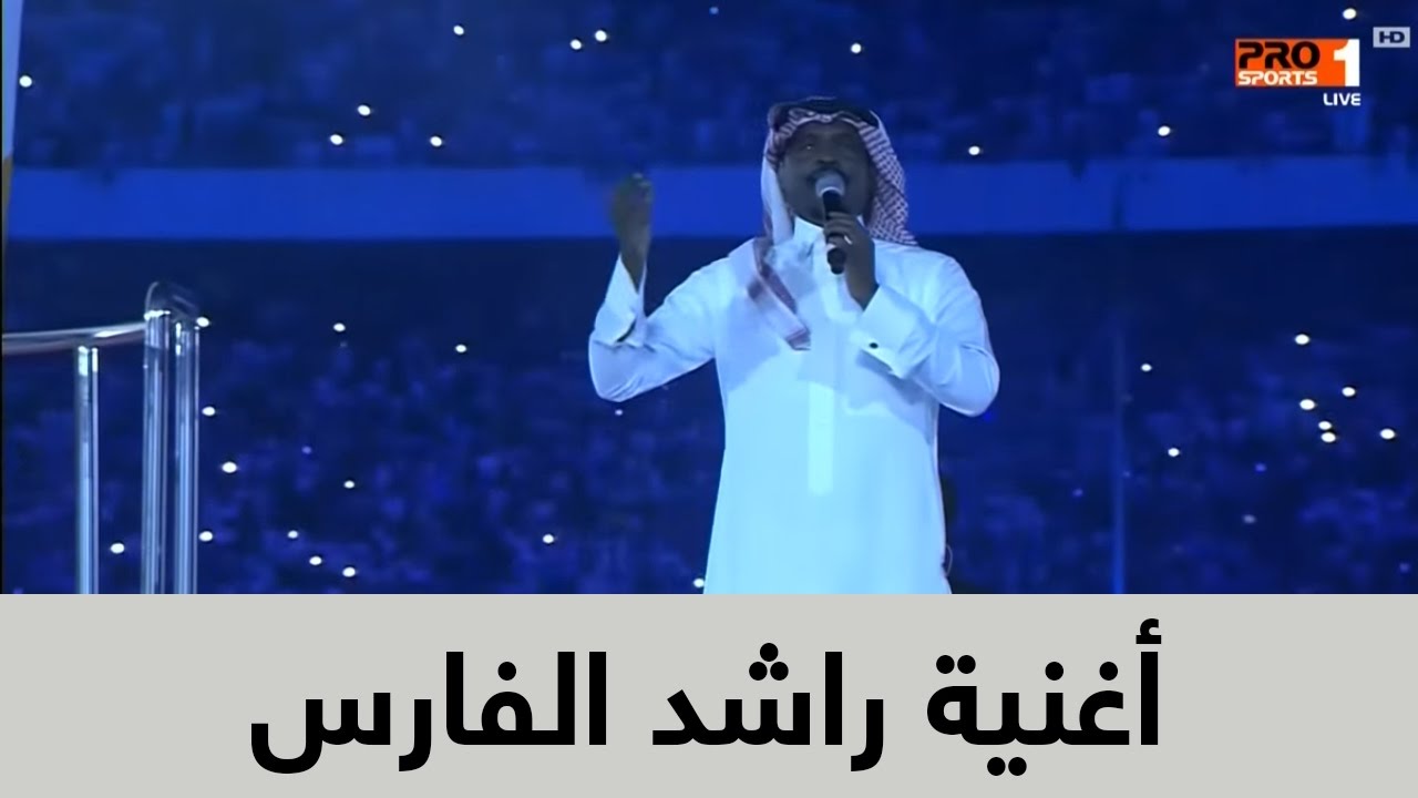 أغنية راشد الفارس (رقم كم) إهداء لنادي الهلال