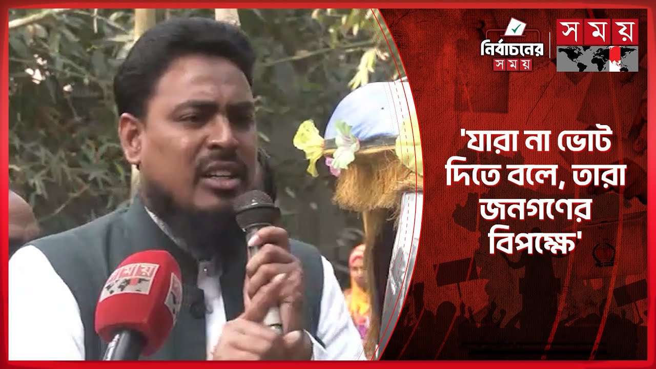 পকেট ভারী করার রাজনীতি চিরতরে বন্ধ হয়ে যাবে: আখতার | Election 2026 | Akhter Hossen | Somoy TV