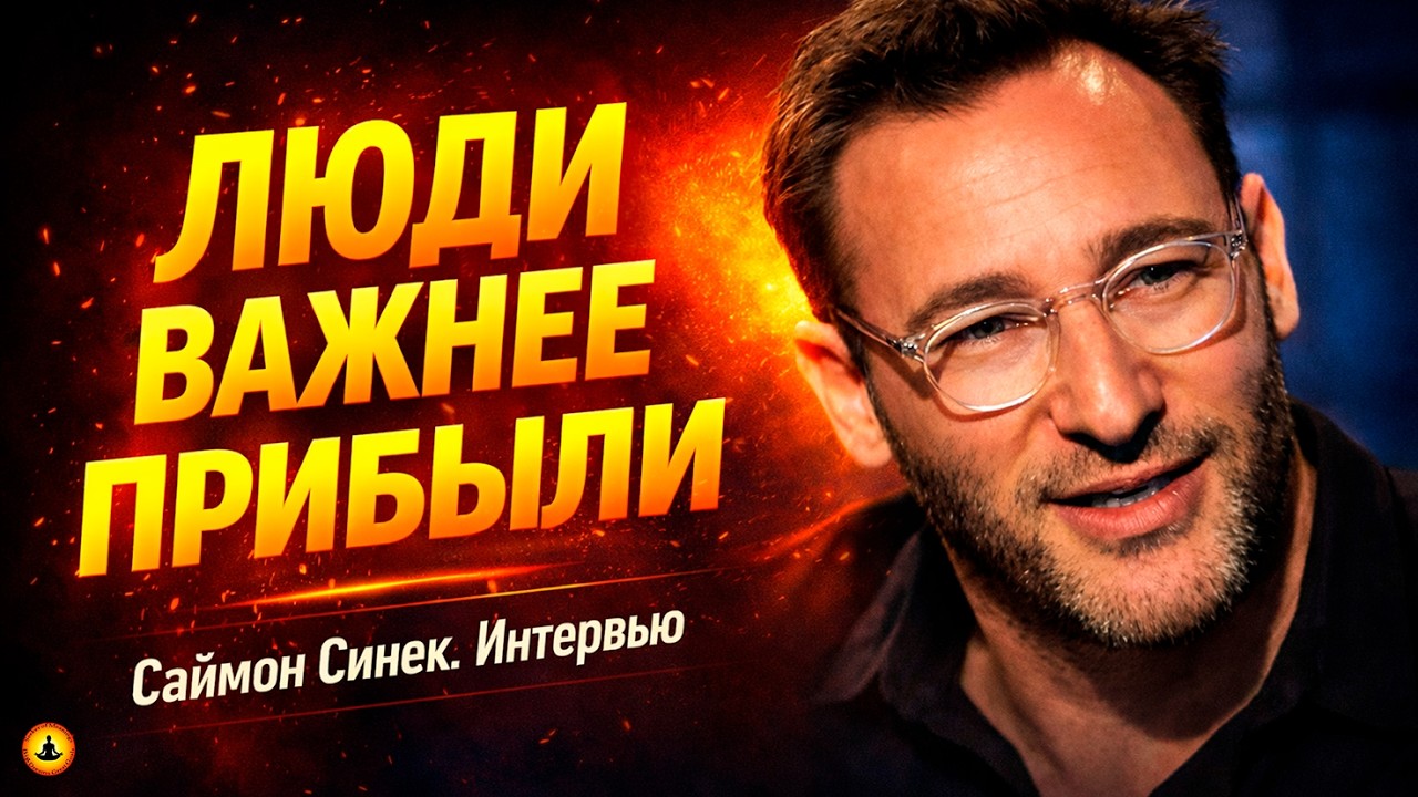 Почему Настоящий Лидер Ставит Людей Выше Прибыли? – Саймон Синек | Интервью