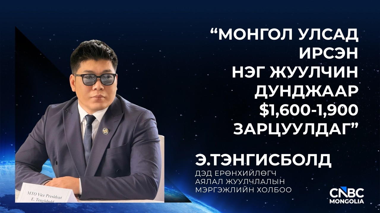 Э.ТЭНГИСБОЛД: “МОНГОЛ УЛСАД ИРСЭН НЭГ ЖУУЛЧИН ДУНДЖААР $1,600-1,900 ЗАРЦУУЛДАГ”