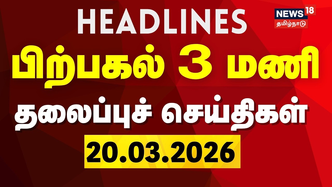 Today Headlines | பிற்பகல் 3 மணி தலைப்புச் செய்திகள் | DMK | ADMK | TVK | NTK | TN Election