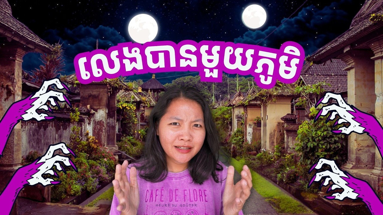 លេងបានមួយភូមិ (របៀបលេង Ultimate Werewolf ជាភាសាខ្មែរ) - How to play Ultimate Werewolf in Khmer