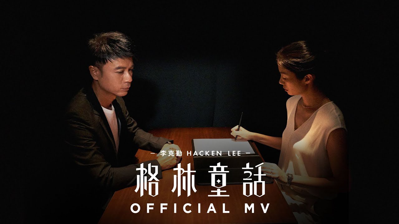李克勤 Hacken Lee《格林童話》(Fairy Tales) [Official MV]