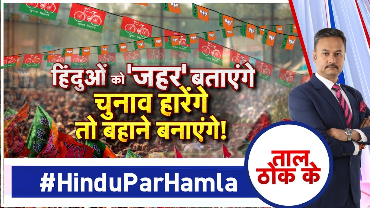 Taal Thok Ke LIVE : हिंदुओं को 'जहर' बताएंगे चुनाव हारेंगे तो बहाने बनाएंगे!
