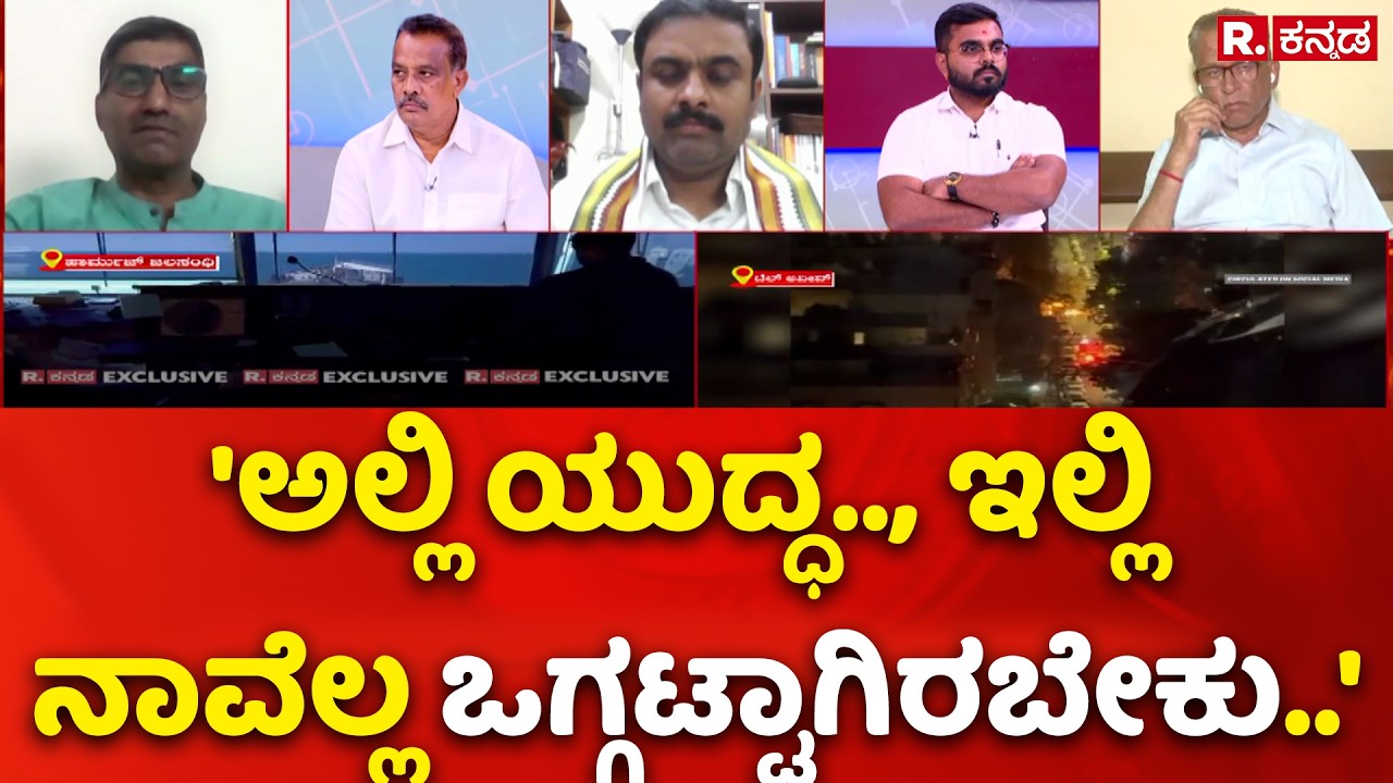 Mahabharata: 'ಅಲ್ಲಿ ಯುದ್ಧ.., ಇಲ್ಲಿ ನಾವೆಲ್ಲ ಒಗ್ಗಟ್ಟಾಗಿರಬೇಕು..' | Oil - LPG Crisis