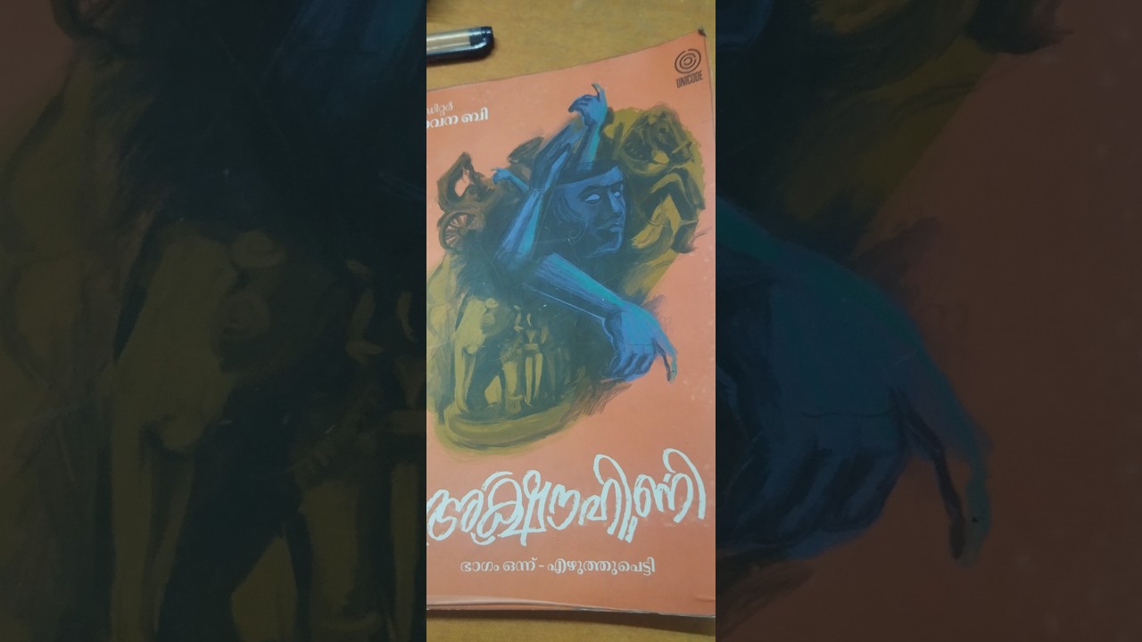 അക്ഷൗഹിണി  കളക്ഷൻ ഓഫ് സ്റ്റോറീസ്  എന്ന പുസ്തകത്തിനെ പറ്റി ഒരു വായനക്കാരൻ്റെ അഭിപ്രായം .