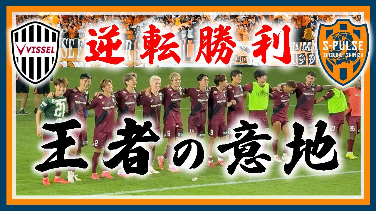 王者の意地❗️酒井高徳AT逆転弾❗️ヴィッセル神戸vs清水エスパルス