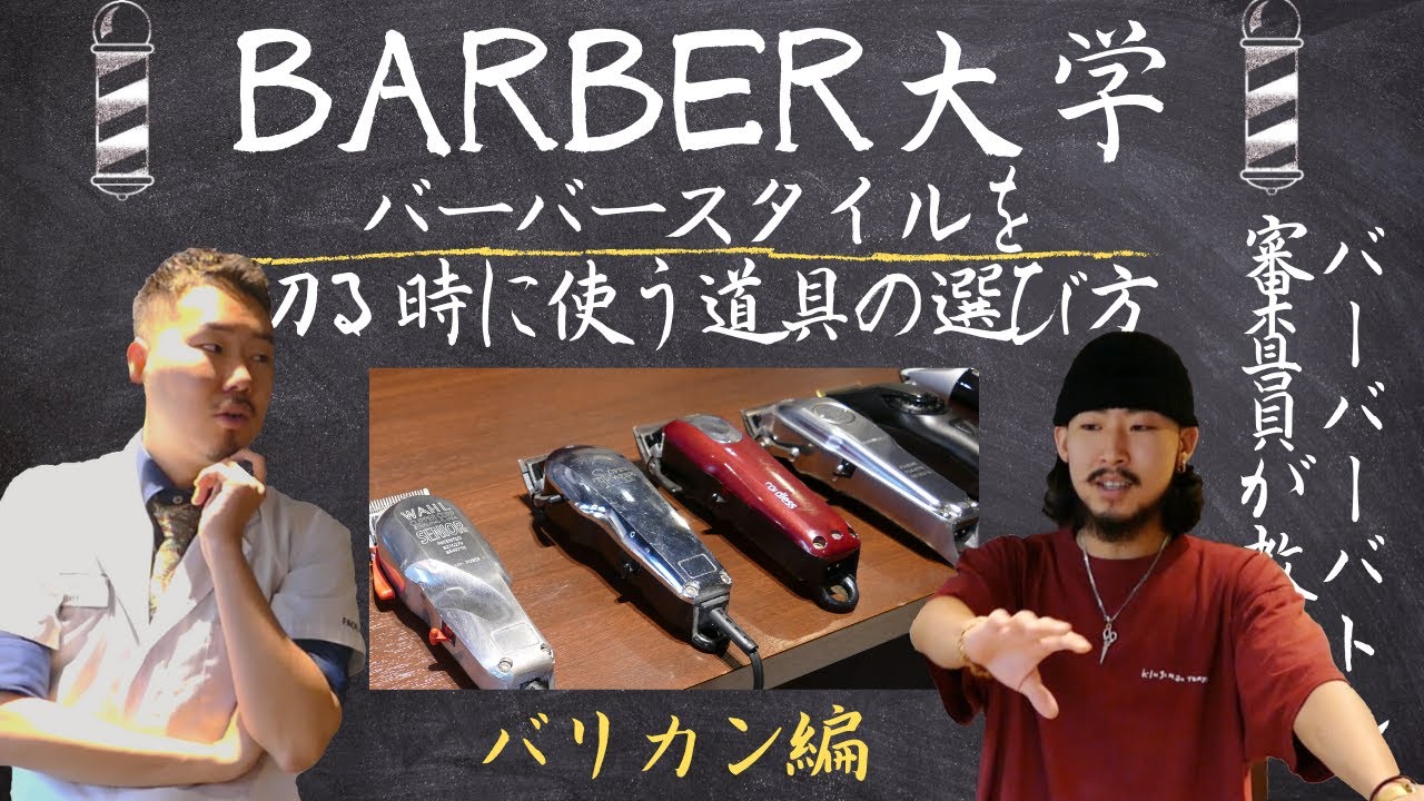 【バーバーバトル審査員解説①】結局バーバースタイルを切るのにバリカンどれ買えばいいの？