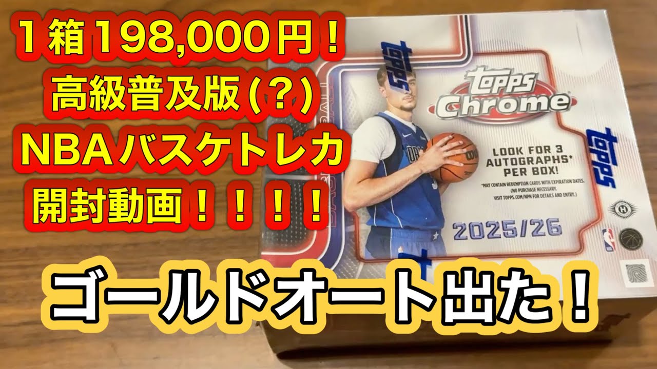 NBA 2025-26 TOPPS CHROME BASKETBALL JUMBO １箱19万8千円！超高級普及版(？)NBAトレカ開封動画　直書きゴールドオート出た！