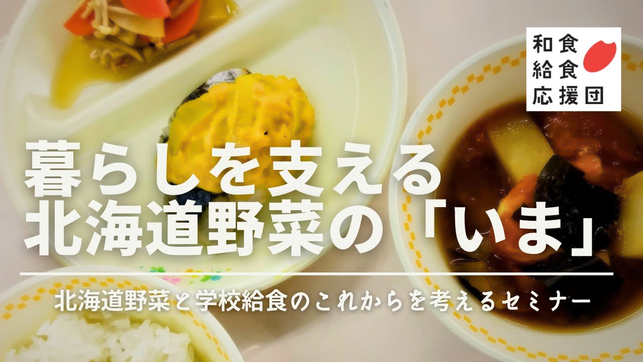 【ホクレン×愛知県】生産地の現状から北海道野菜と学校給食のこれからを考える和食給食調理講習会