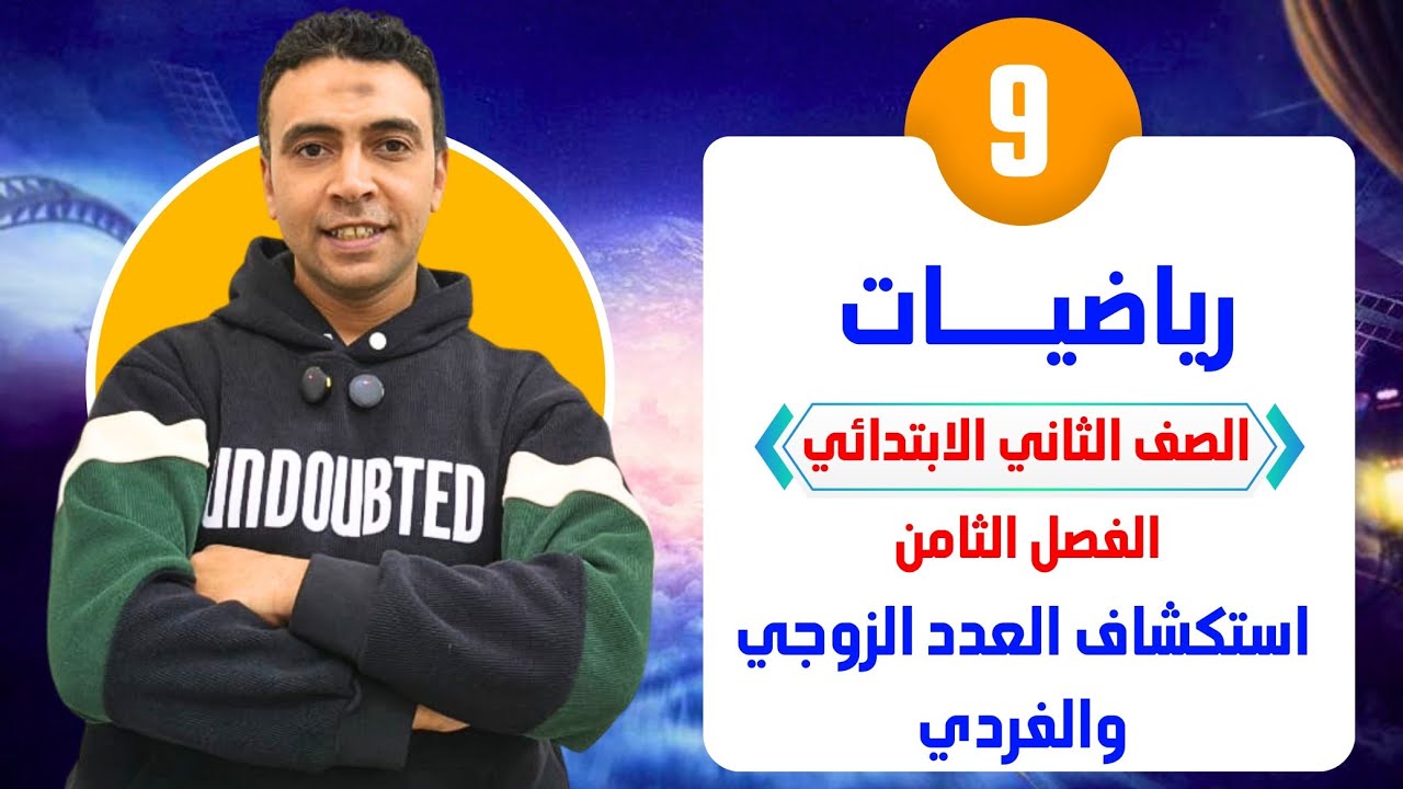 الحصة التاسعة الدرس الأول الفصل 8 الأعداد الفردية والزوجية |رياضيات | الصف الثاني الابتدائي