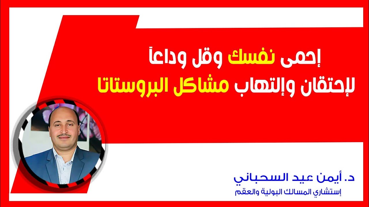 خطة علاجية متكاملةلعلاج احتقان والتهاب البروستاتا