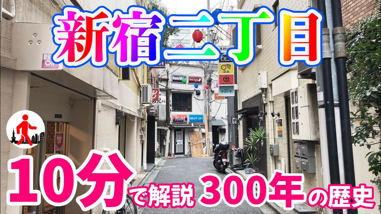 【東京・新宿二丁目】岡場所〜新宿遊郭〜LGBTQの街、300年の歴史を10分で解説