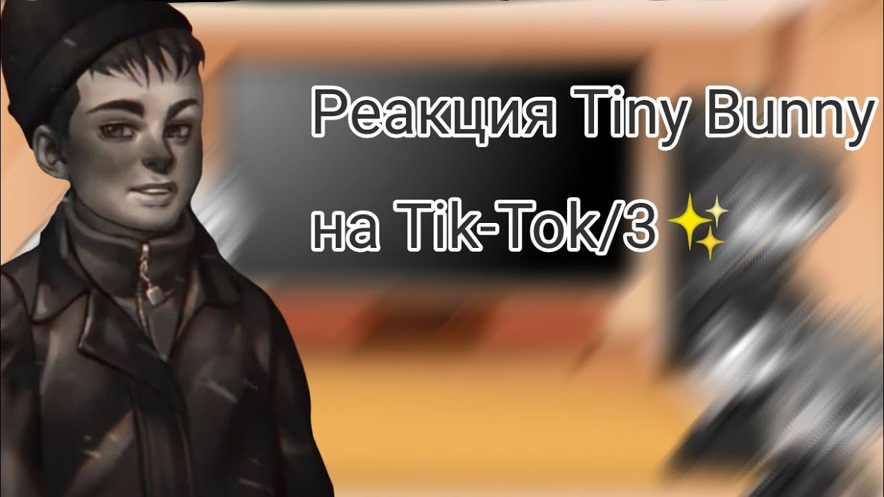 Реакция Tiny Bunny на Tik-Tok 3/?|Зайчик|