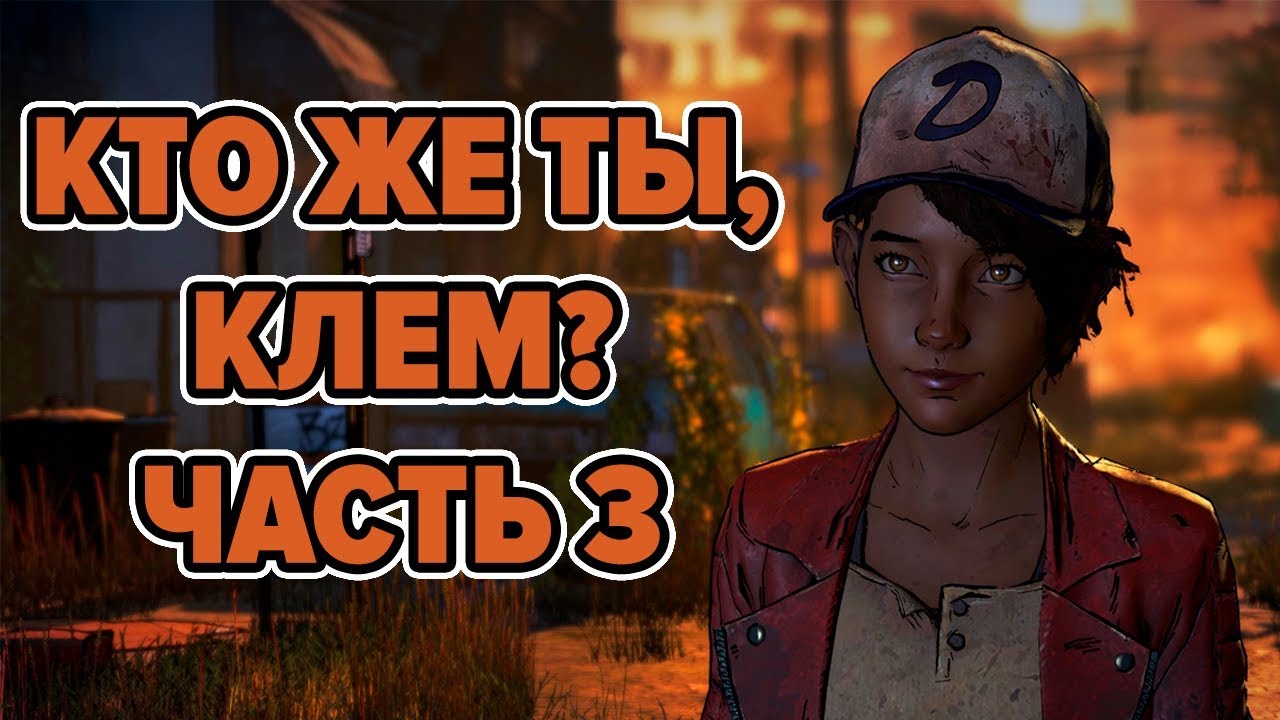 КТО ЖЕ ТЫ, КЛЕМЕНТИНА?(Часть 3) • The Walking Dead