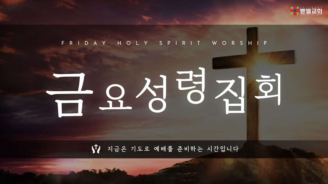 [금요성령집회] 거룩한 척 하지 말고 진심으로 믿으라 (사 58:1-3, 한상일 담임목사 / 2026.2.20)