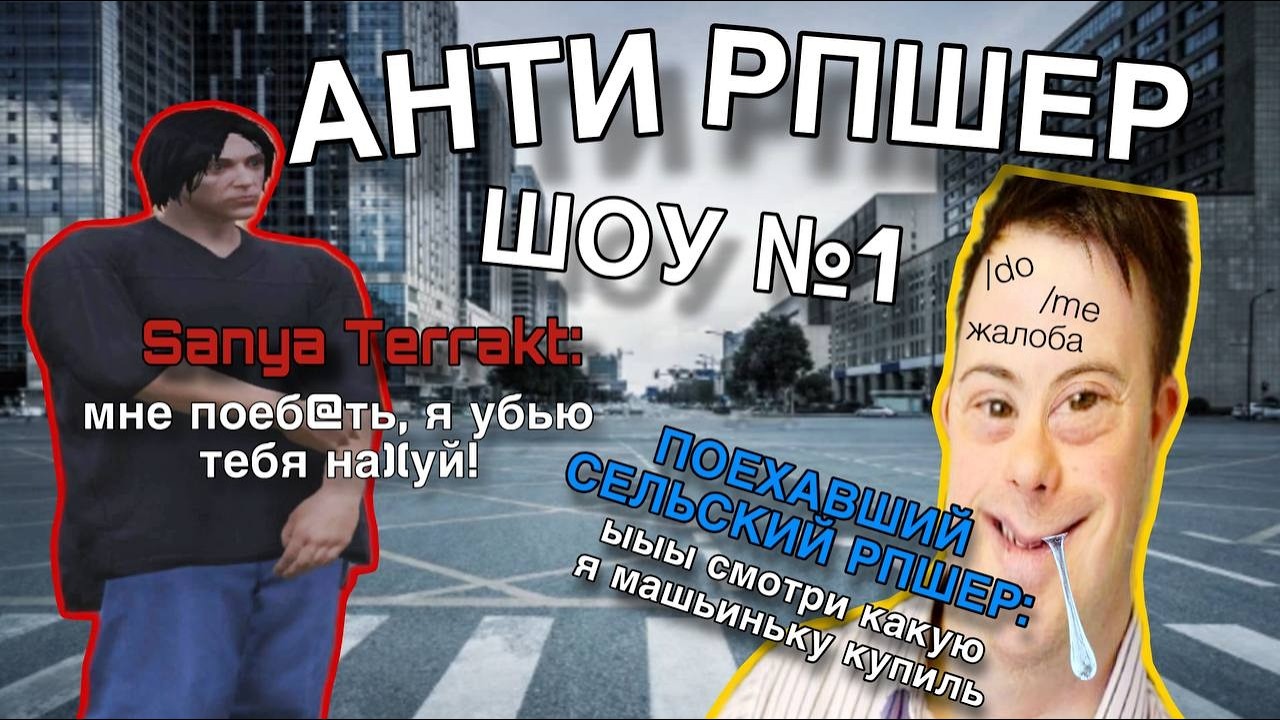 АНТИ РПШЕР ШОУ №1