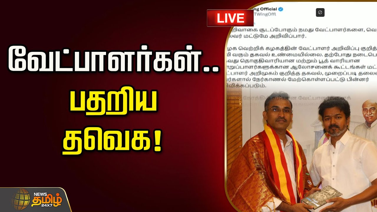 🔴LIVE : வேட்பாளர்கள்.. பதறிய தவெக! | TVK Vijay | 2026 Election