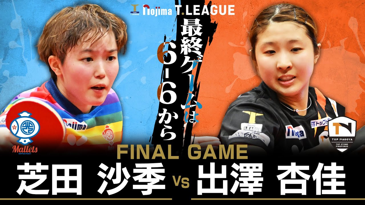 芝田沙季 vs 出澤杏佳 TFINALGAME 日本ペイントマレッツ vs トップおとめピンポンズ名古屋 ノジマTリーグ 2025年12月14日(日)YMITアリーナ実況解説なし【卓球 Tリーグ公式】