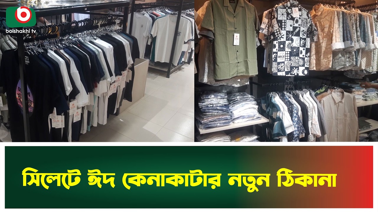 সিলেটে ঈদ কেনাকাটার নতুন ঠিকানা | Sylhet | Eid Shopping | Boishakhi Tv News
