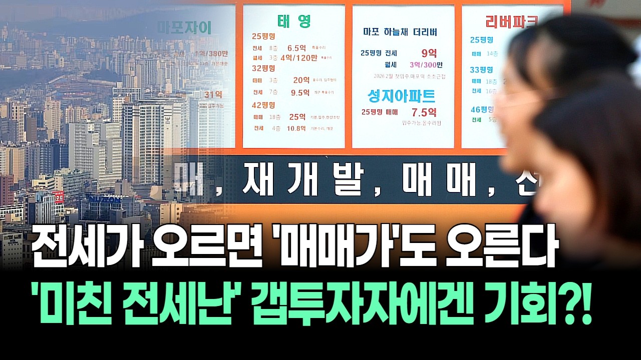 전세가 오르면 매매가도 오른다? 공급 절벽과 맞물린 '미친 전세난', 갭투자자들에겐 기회일까?