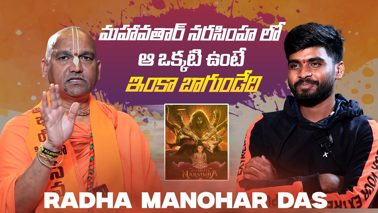 Radha Manohar Das Exclusive Interview | #MahavatarNarsimha | Manastars